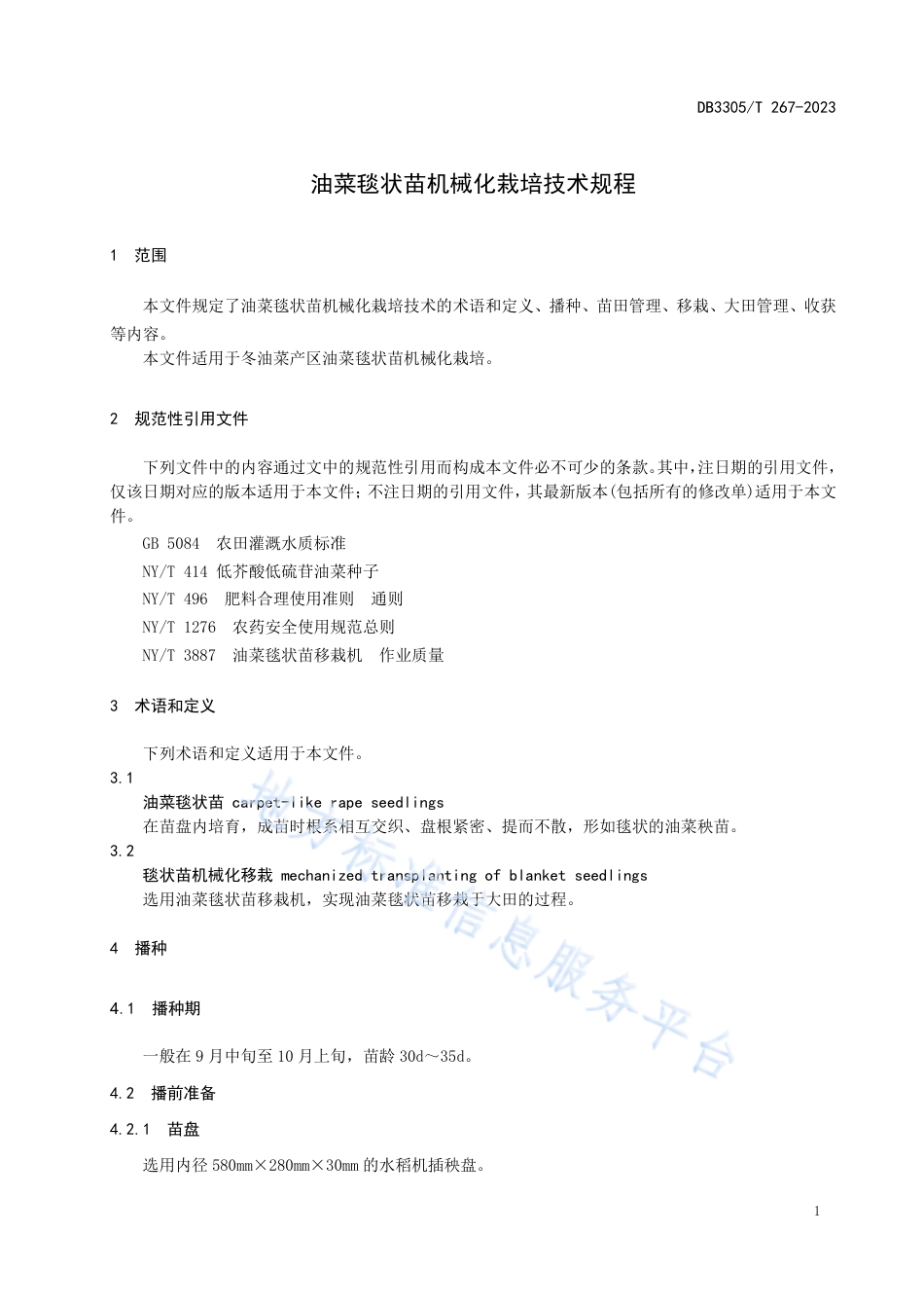 DB3305_T 267-2023油菜毯状苗机械化栽培技术规程.pdf_第3页