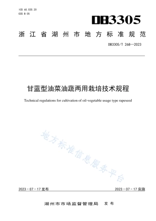 DB3305_T 268-2023甘蓝型油菜油蔬两用栽培技术规程.pdf