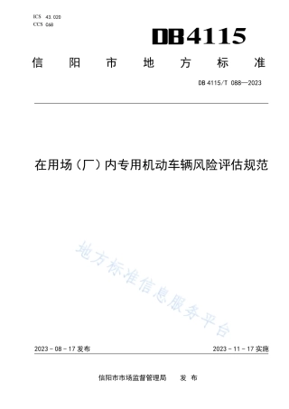 DB4115_T 088-2023在用场（厂）内专用机动车辆风险评估规范.pdf