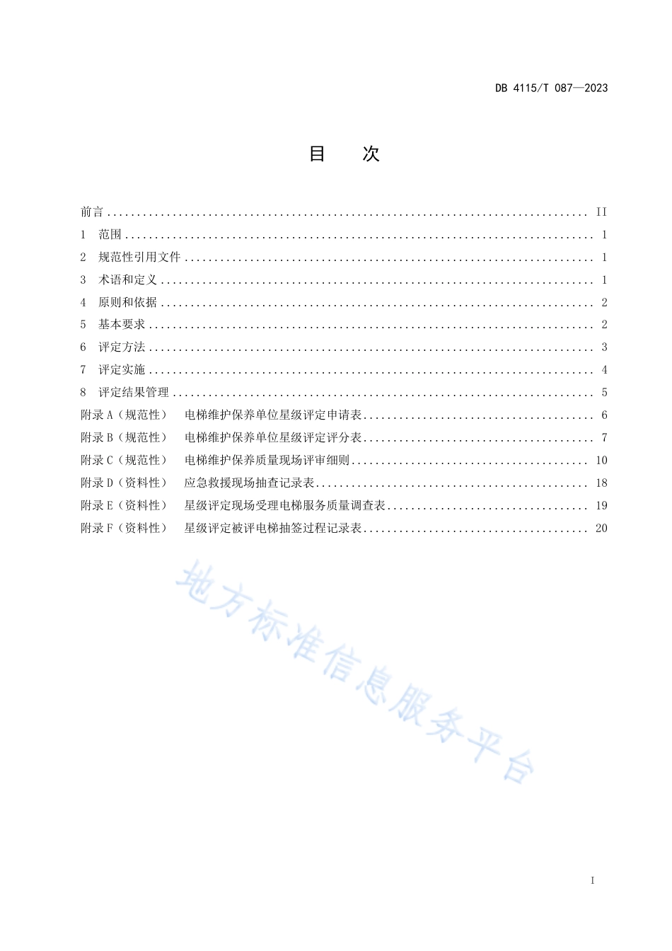 DB4115_T 087-2023电梯维护保养单位星级评定规范.pdf_第3页