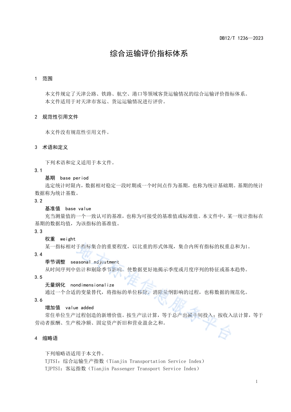 DB12_T 1236-2023综合运输评价指标体系.pdf_第3页