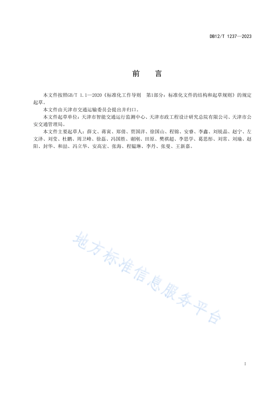 DB12_T 1237-2023道路交通运行评价指标体系.pdf_第2页