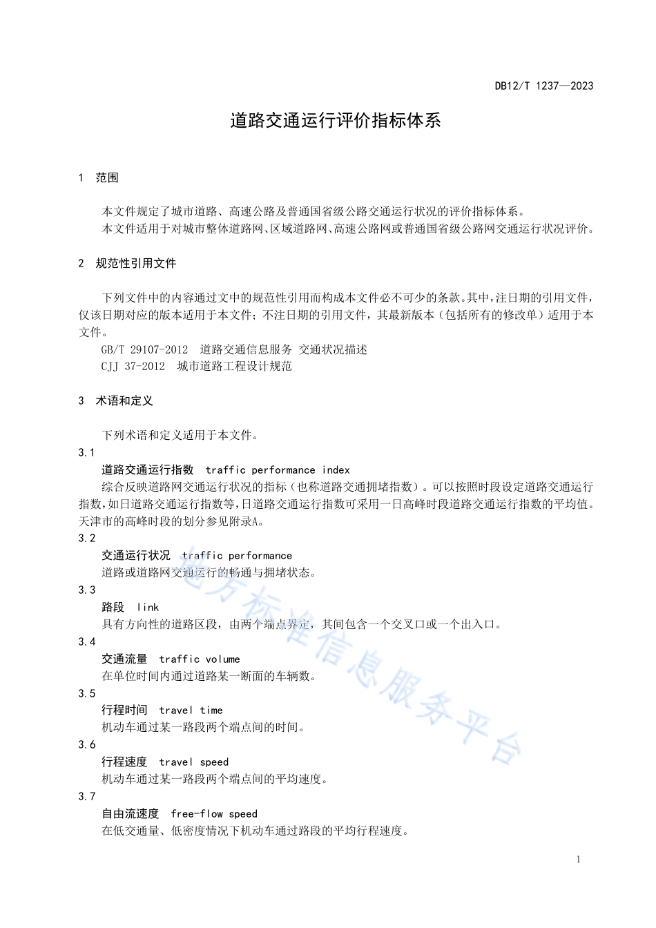 DB12_T 1237-2023道路交通运行评价指标体系.pdf_第3页