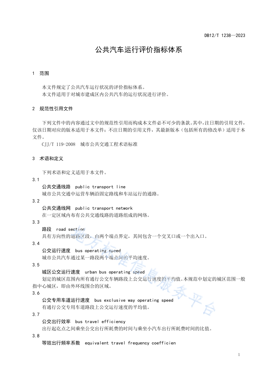 DB12_T 1238-2023公共汽车运行评价指标体系.pdf_第3页