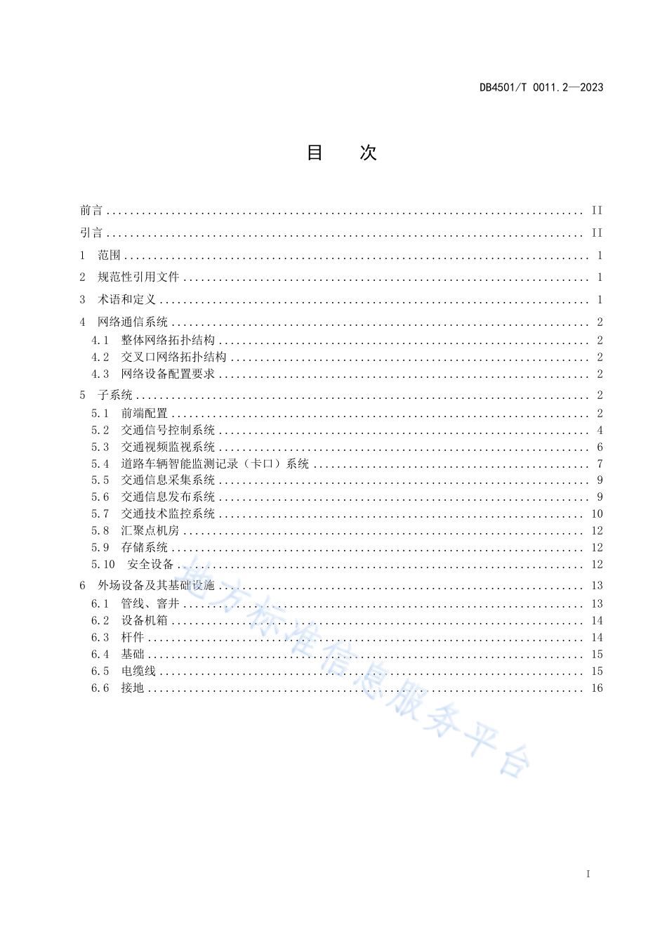 DB4501_T 0011.2—2023城市道路智能交通管理系统 第2部分：通用要求.pdf_第3页