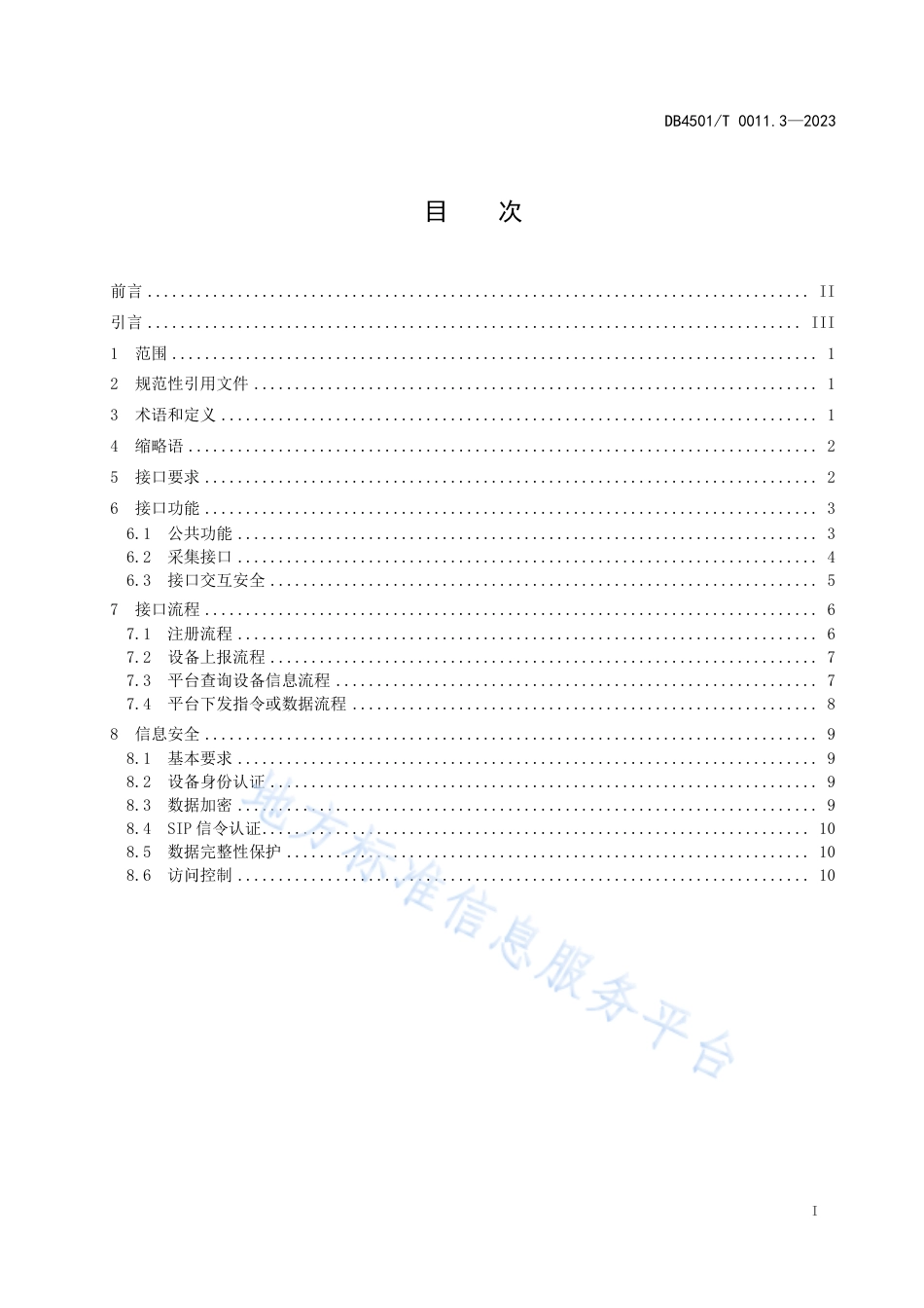 DB4501_T 0011.3—2023城市道路智能交通管理系统第3部分：数据接入.pdf_第3页