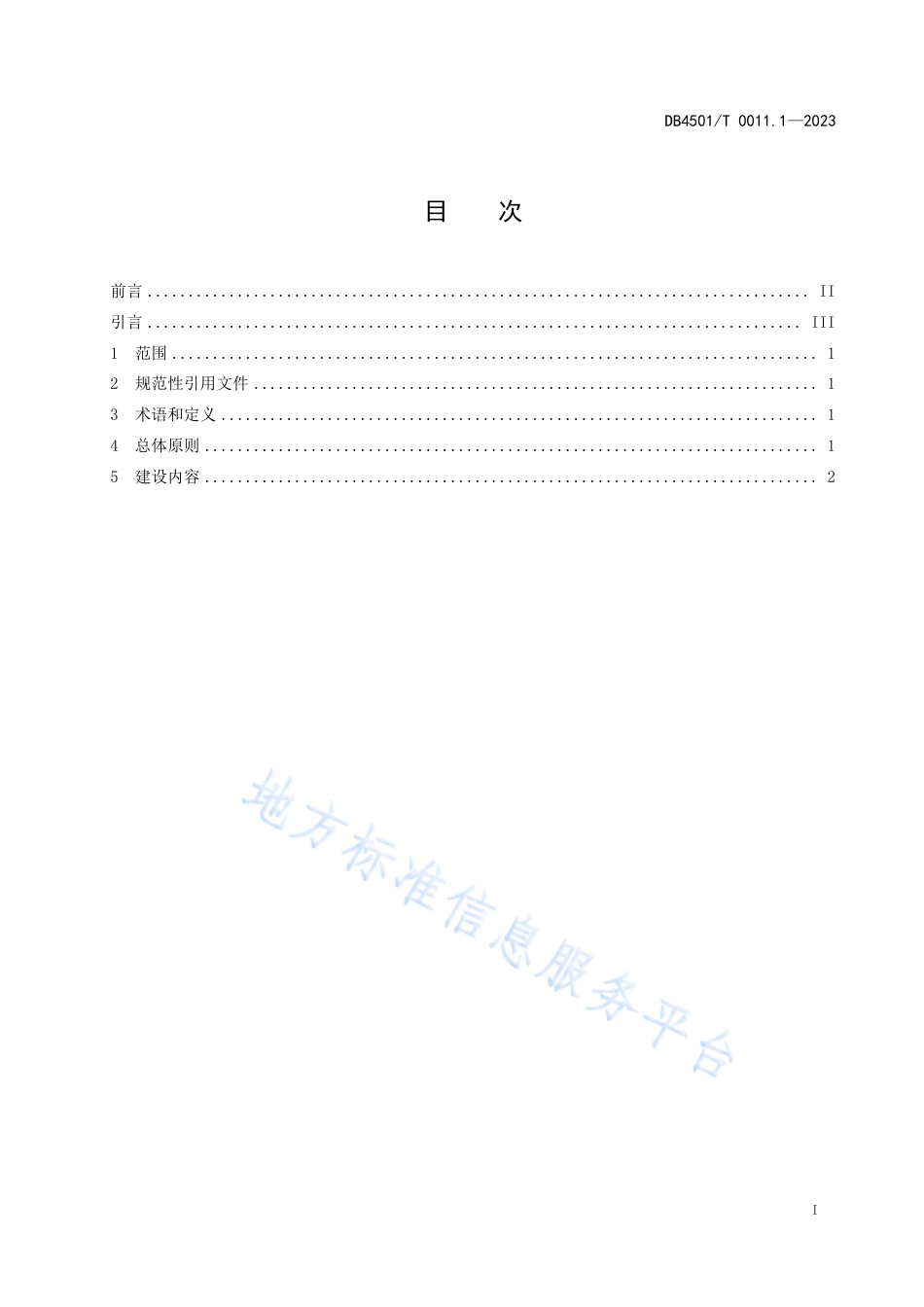DB4501_T 0011.1—2023城市道路智能交通管理系统__第1部分：总则.pdf_第3页
