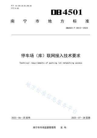 DB4501_T 0012—2023停车场（库）联网接入技术要求.pdf
