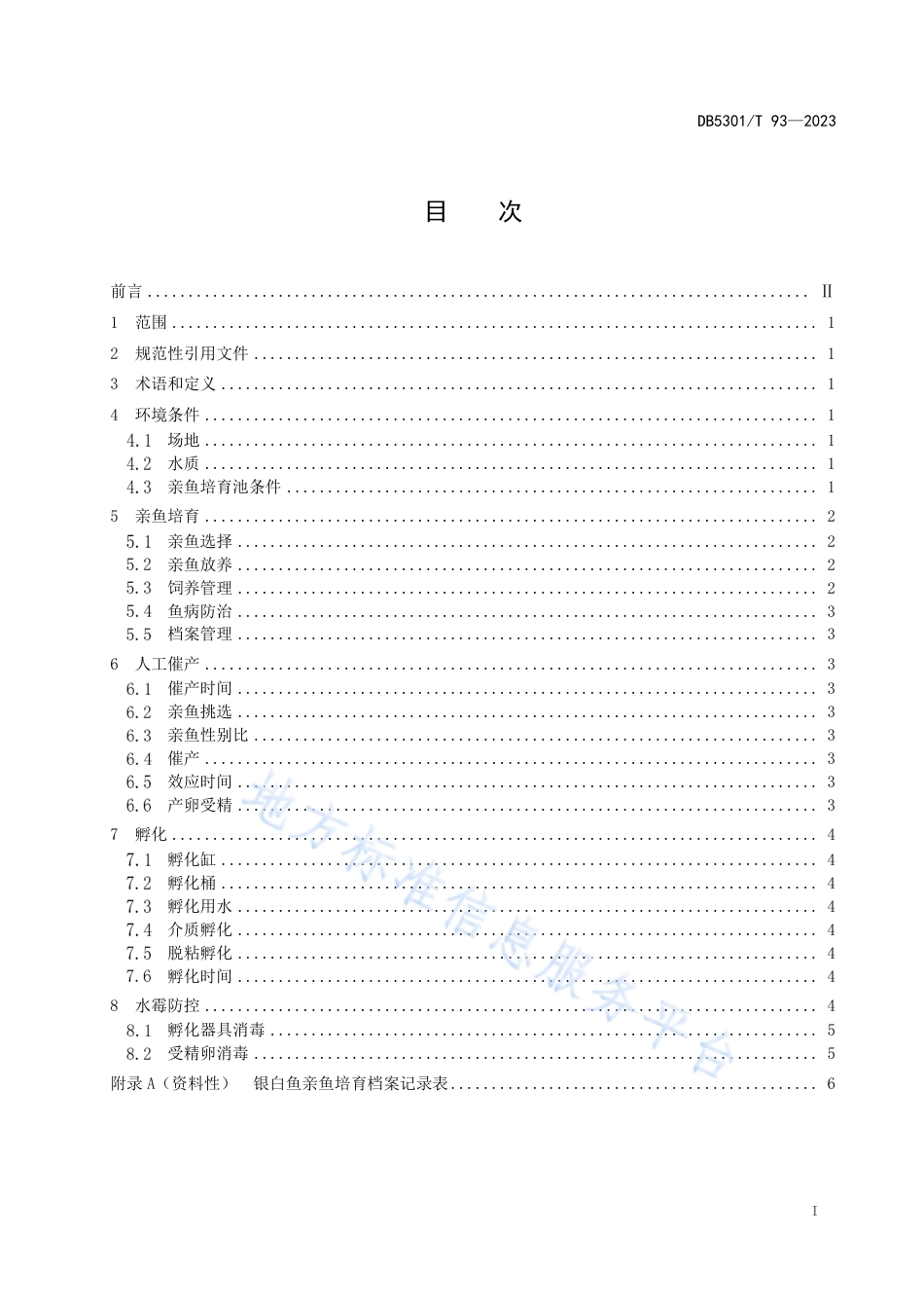 DB5301_T 93-2023滇池鱼类 银白鱼人工繁殖技术规范.pdf_第3页