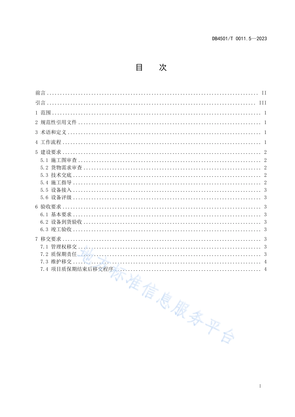 DB4501_T 0011.5—2023城市道路智能交通管理系统第5部分：建设、验收及移交.pdf_第3页