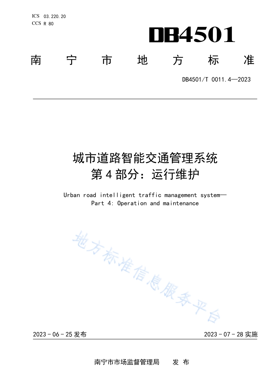 DB4501_T 0011.4—2023城市道路智能交通管理系统第4部分：运行维护.pdf_第1页