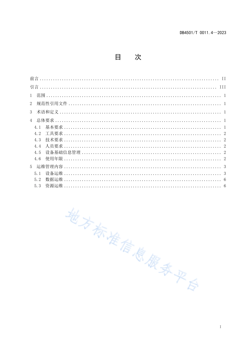 DB4501_T 0011.4—2023城市道路智能交通管理系统第4部分：运行维护.pdf_第3页