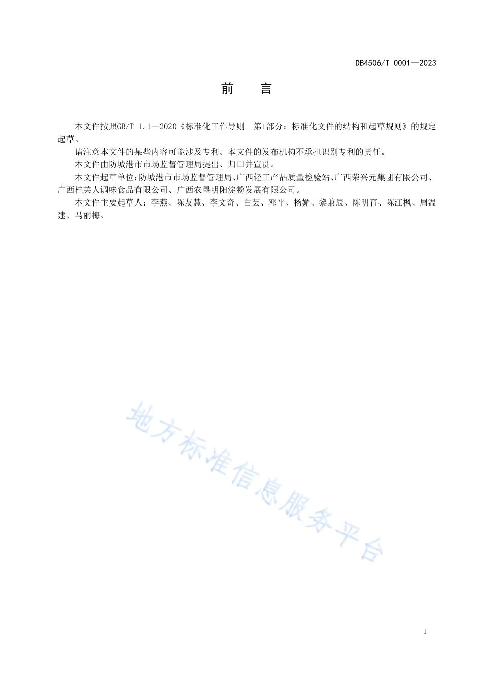 DB4506_T 0001-2023预包装防城港海鲜粉生产操作规范.pdf_第3页