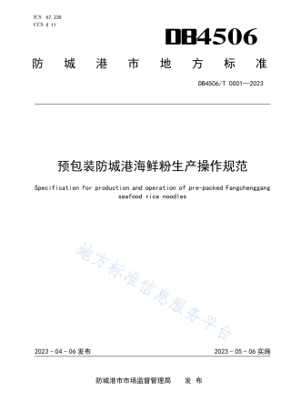 DB4506_T 0001-2023预包装防城港海鲜粉生产操作规范.pdf