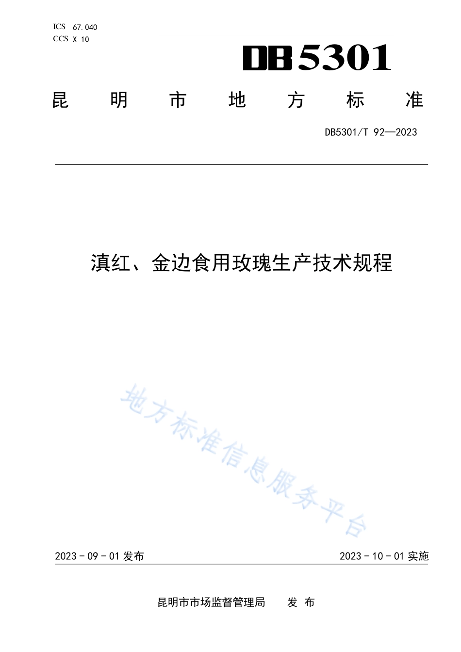 DB5301_T 92-2023滇红、金边食用玫瑰生产技术规程.pdf_第1页