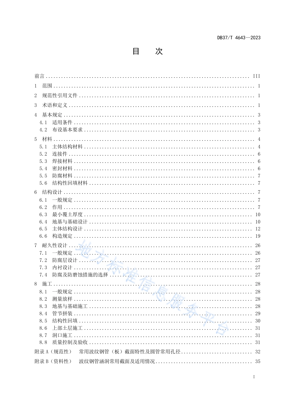 DB37_T 4643—2023波纹钢管涵洞设计与施工技术规范.pdf_第2页