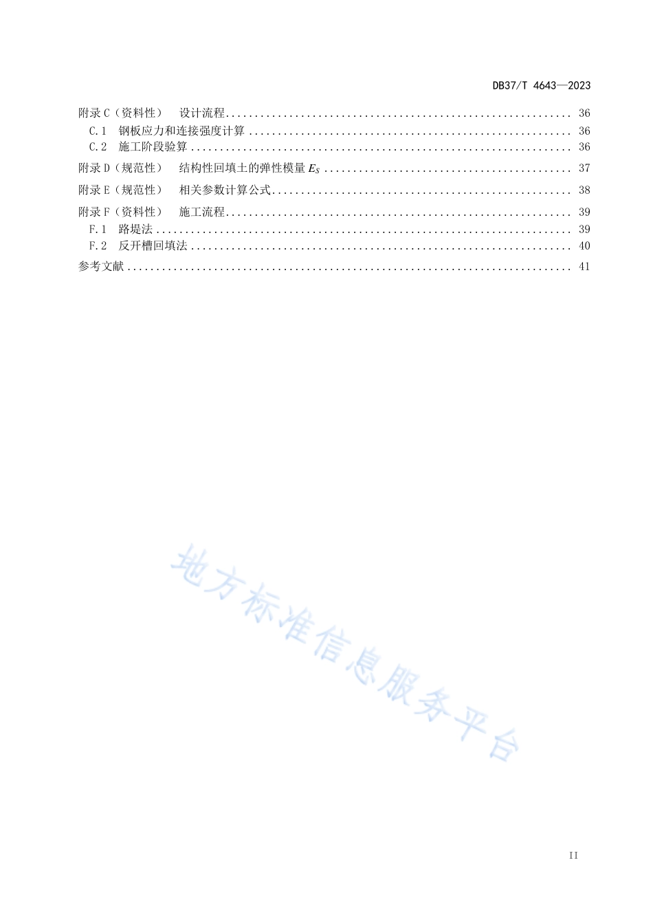 DB37_T 4643—2023波纹钢管涵洞设计与施工技术规范.pdf_第3页