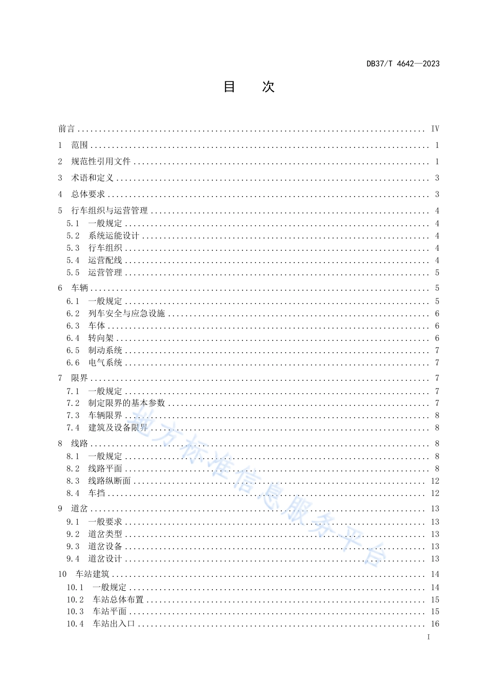 DB37_T 4642—2023导轨式胶轮系统设计要求.pdf_第2页