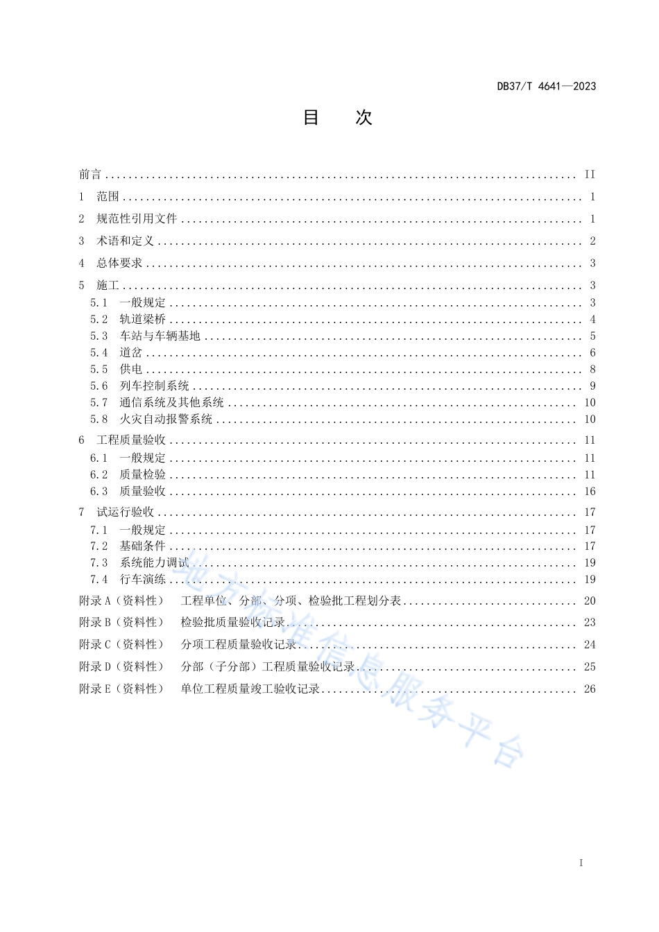 DB37_T 4641—2023导轨式胶轮系统施工及验收规范.pdf_第2页