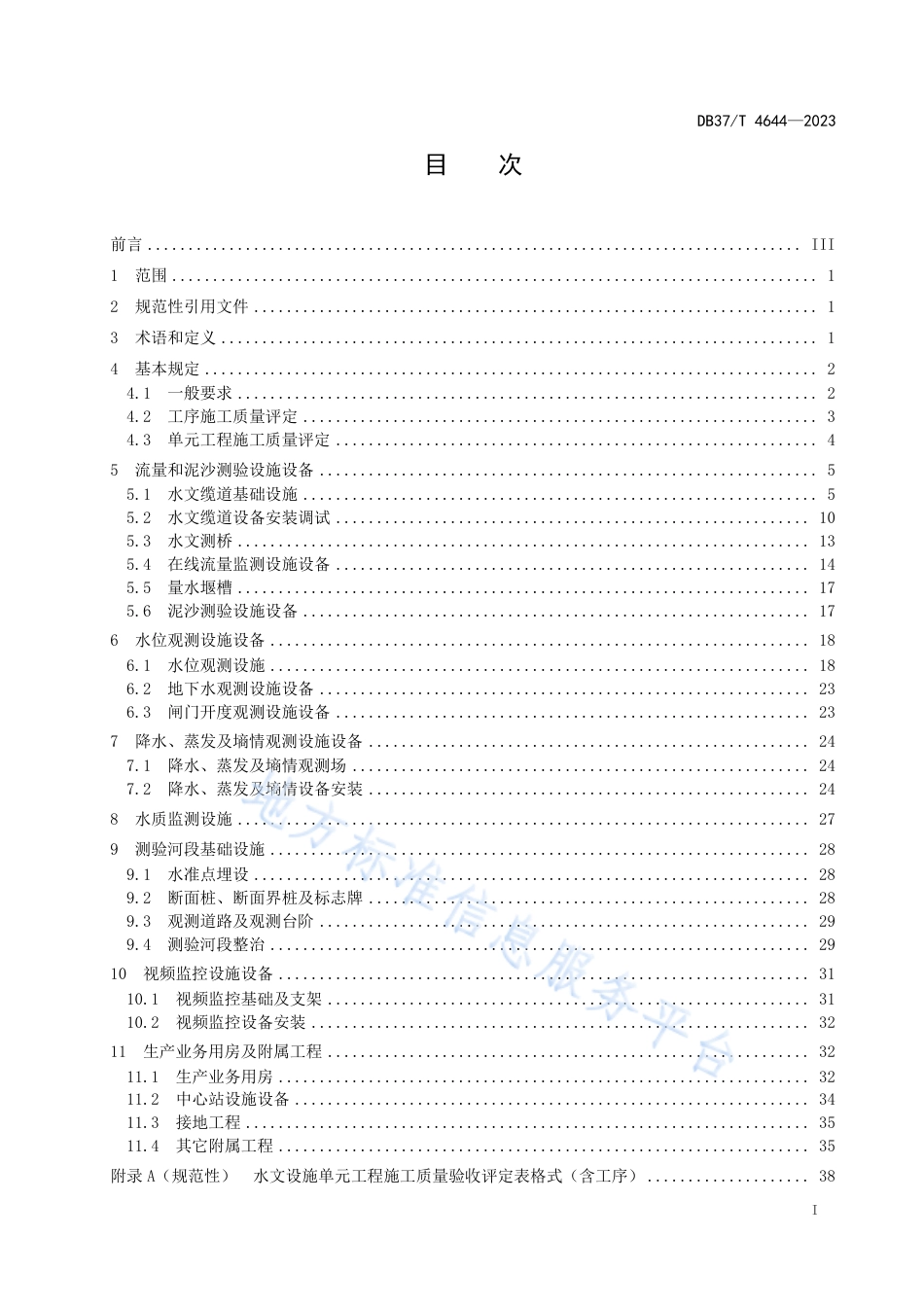 DB37_T 4644—2023水文设施工程单元工程施工质量验收评定规范.pdf_第2页