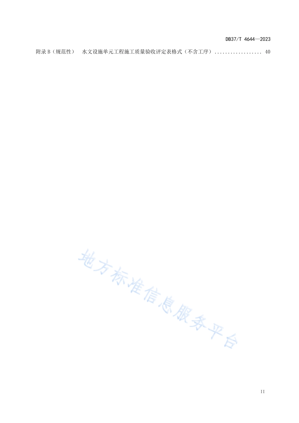 DB37_T 4644—2023水文设施工程单元工程施工质量验收评定规范.pdf_第3页