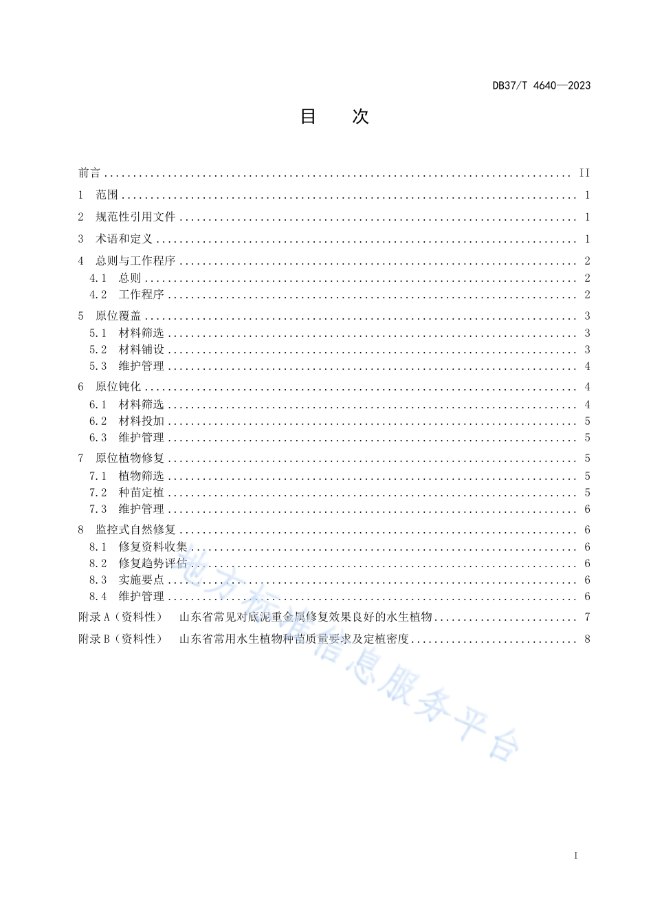 DB37_T 4640—2023重金属污染底泥原位修复指南.pdf_第2页