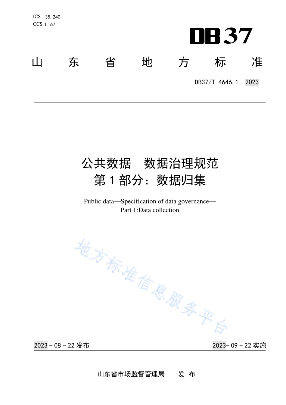 DB37_T 4646.1—2023公共数据 数据治理规范 第1部分：数据归集.pdf_第1页