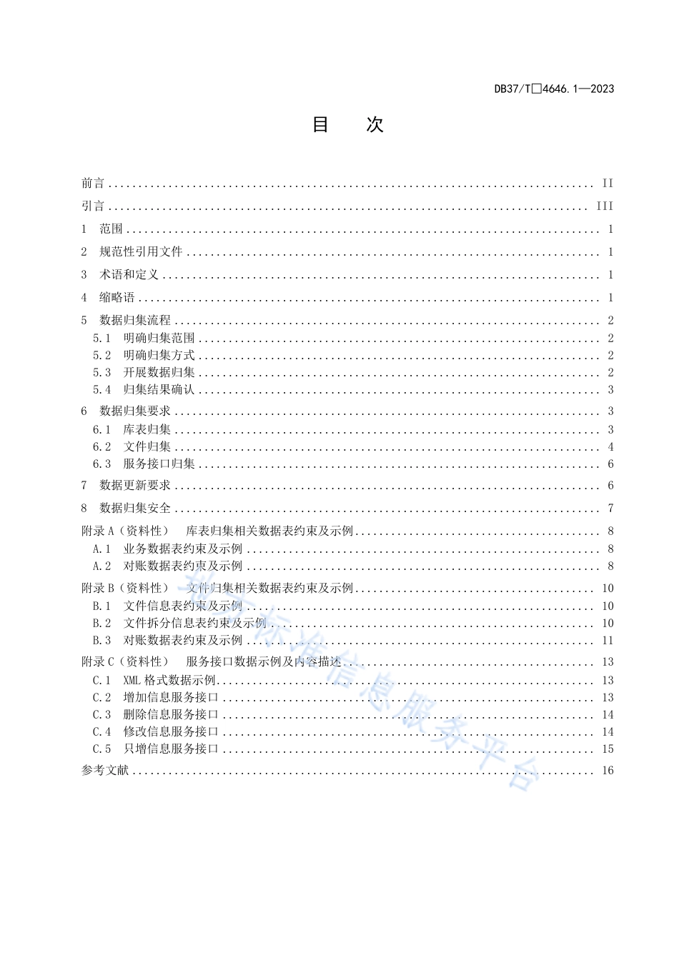DB37_T 4646.1—2023公共数据 数据治理规范 第1部分：数据归集.pdf_第3页