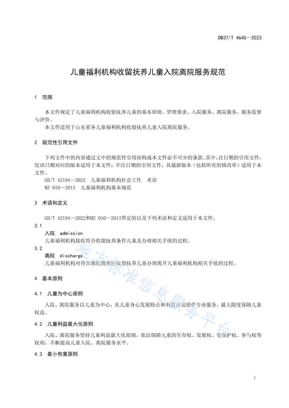 DB37_T 4645—2023儿童福利机构收留抚养儿童入院离院服务规范.pdf_第3页