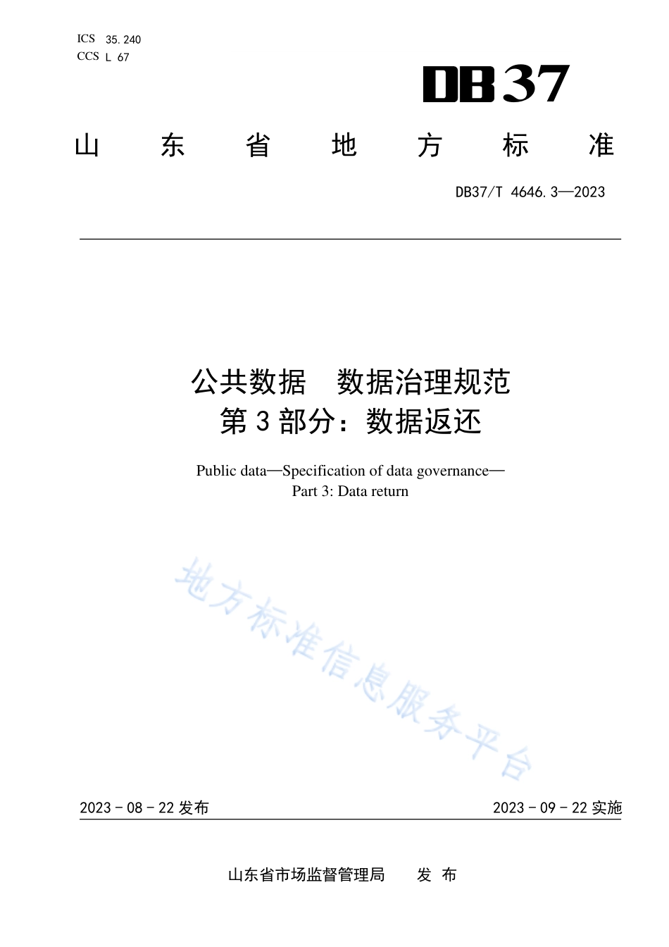 DB37_T 4646.3—2023公共数据 数据治理规范 第3部分：数据返还.pdf_第1页