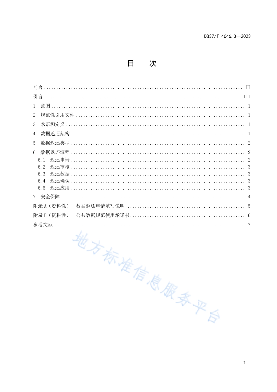 DB37_T 4646.3—2023公共数据 数据治理规范 第3部分：数据返还.pdf_第2页