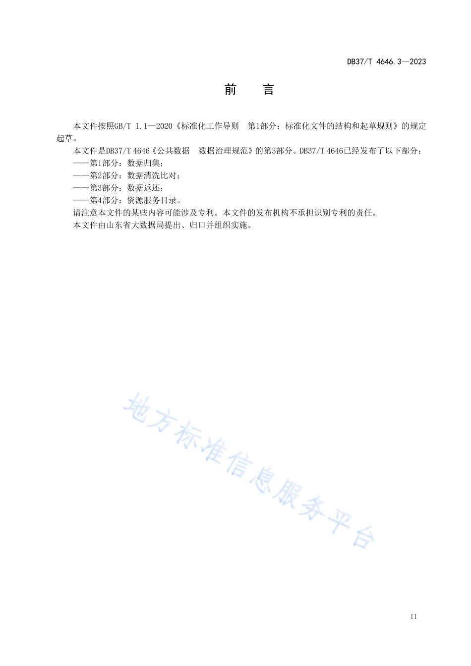 DB37_T 4646.3—2023公共数据 数据治理规范 第3部分：数据返还.pdf_第3页