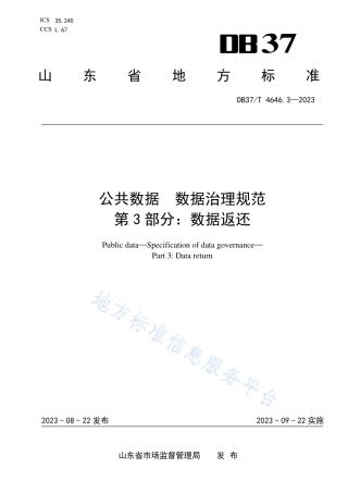 DB37_T 4646.3—2023公共数据 数据治理规范 第3部分：数据返还.pdf