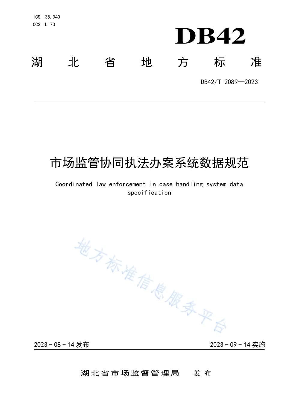 DB42_T 2089-2023市场监管协同执法办案系统数据规范.pdf_第1页