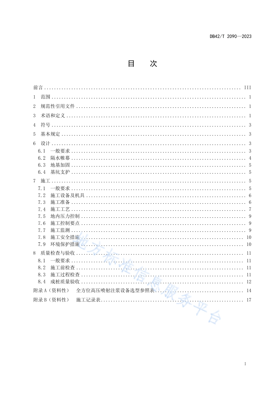 DB42_T 2090-2023全方位高压喷射注浆技术规程.pdf_第3页