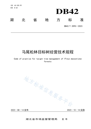 DB42_T 2095-2023马尾松林目标树经营技术规程.pdf