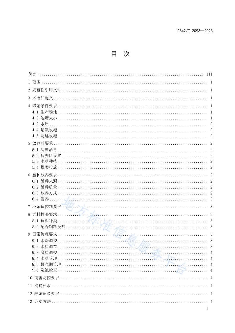 DB42_T 2093-2023中华绒螯蟹池塘绿色高效养殖技术规范.pdf_第3页