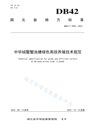 DB42_T 2093-2023中华绒螯蟹池塘绿色高效养殖技术规范.pdf