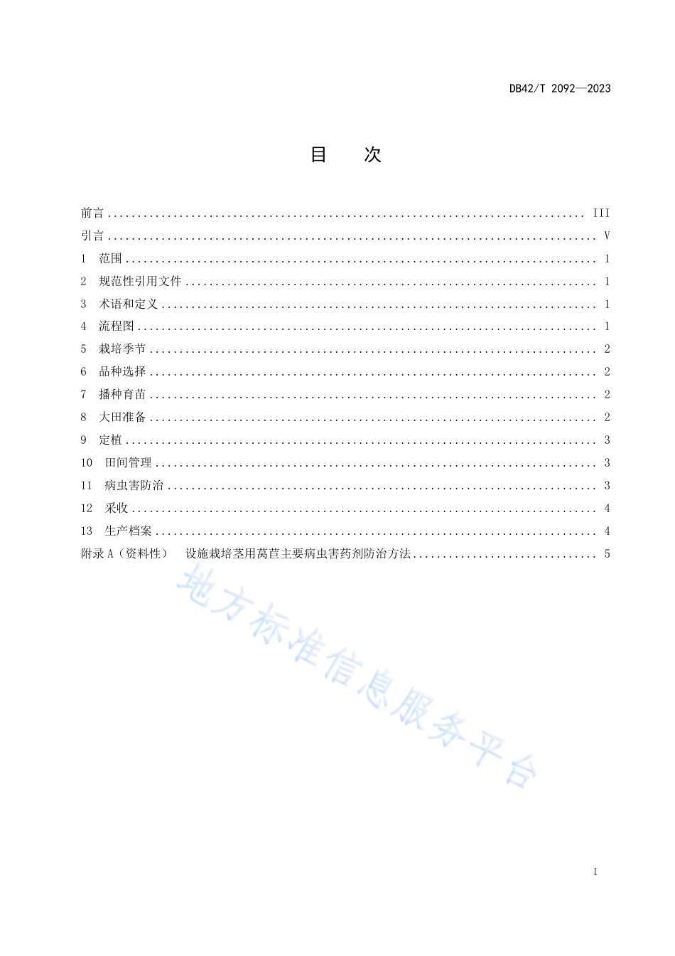 DB42_T 2092-2023茎用莴苣设施栽培技术规程.pdf_第3页