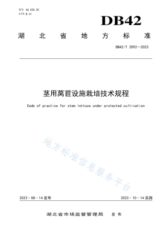 DB42_T 2092-2023茎用莴苣设施栽培技术规程.pdf
