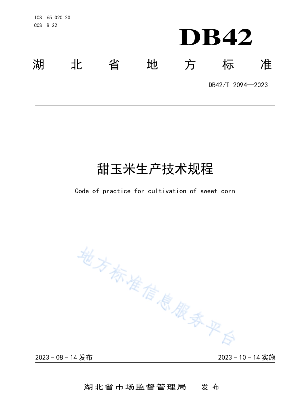 DB42_T 2094-2023甜玉米生产技术规程.pdf_第1页