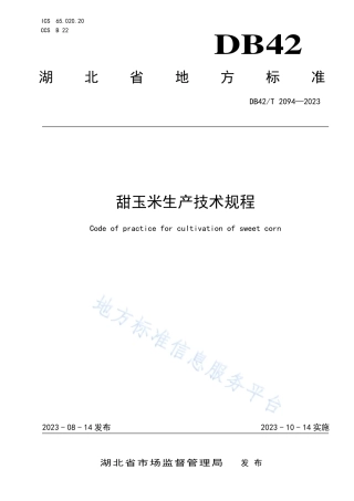 DB42_T 2094-2023甜玉米生产技术规程.pdf