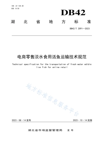 DB42_T 2091-2023电商零售淡水食用活鱼运输技术规范.pdf