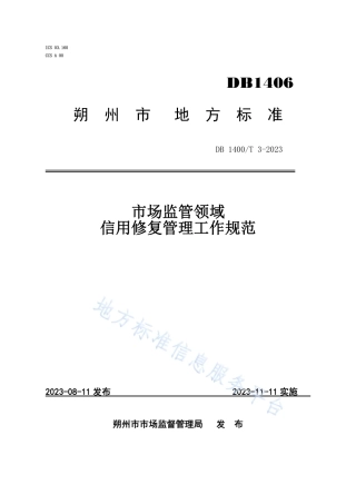DB1406／T 3-2023市场监管领域信用修复管理工作规范.pdf