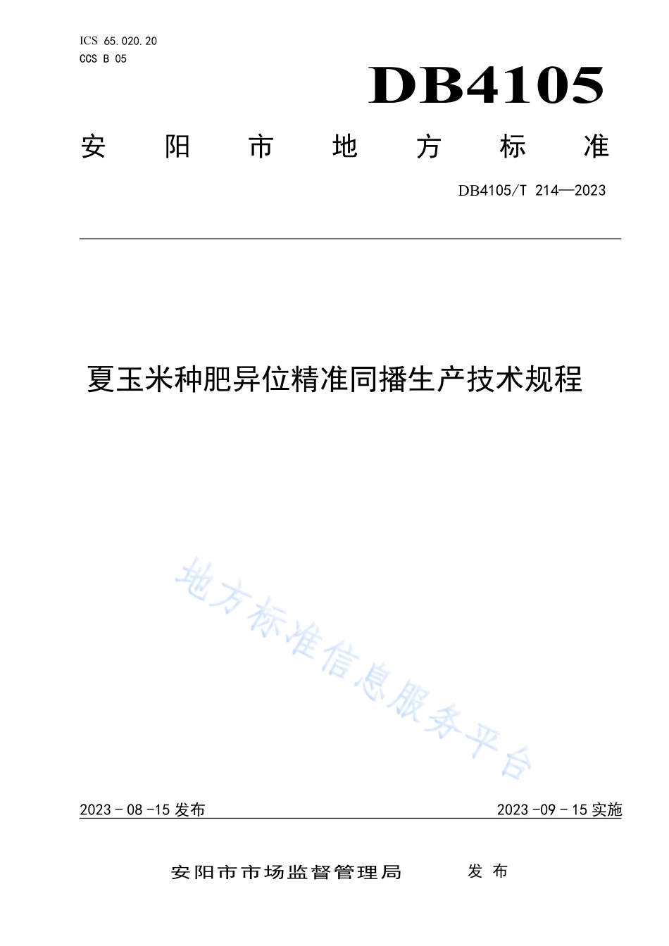 DB4105_T 214—2023夏玉米种肥异位精准同播生产技术规程.pdf_第1页