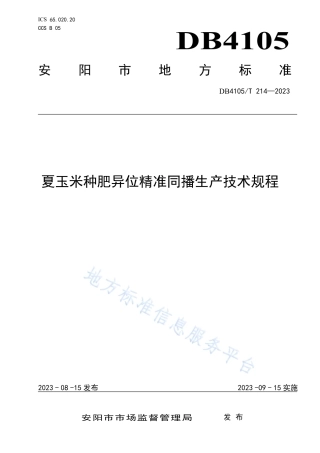 DB4105_T 214—2023夏玉米种肥异位精准同播生产技术规程.pdf