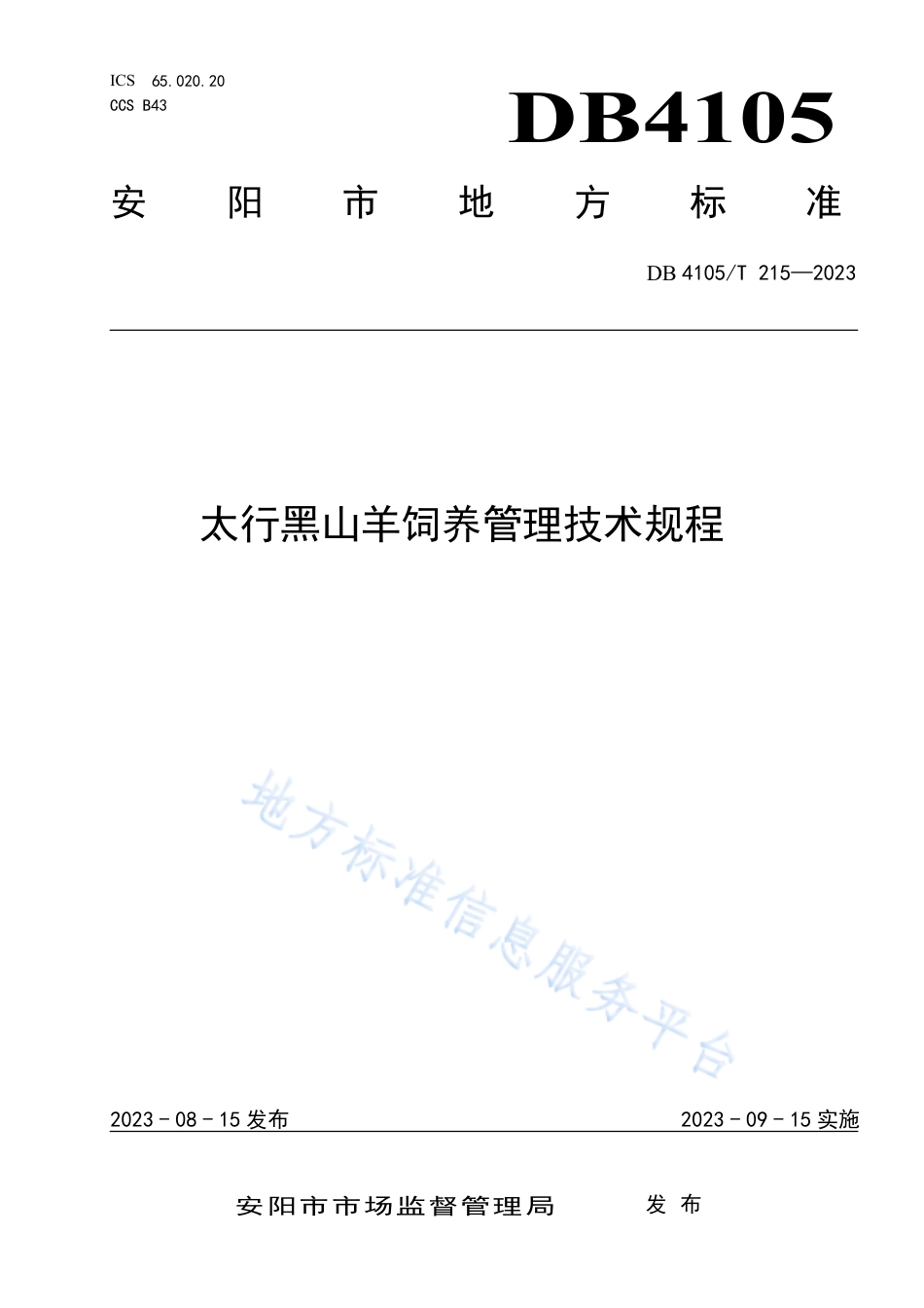 DB4105_T 215—2023太行黑山羊饲养管理技术规程.pdf_第1页