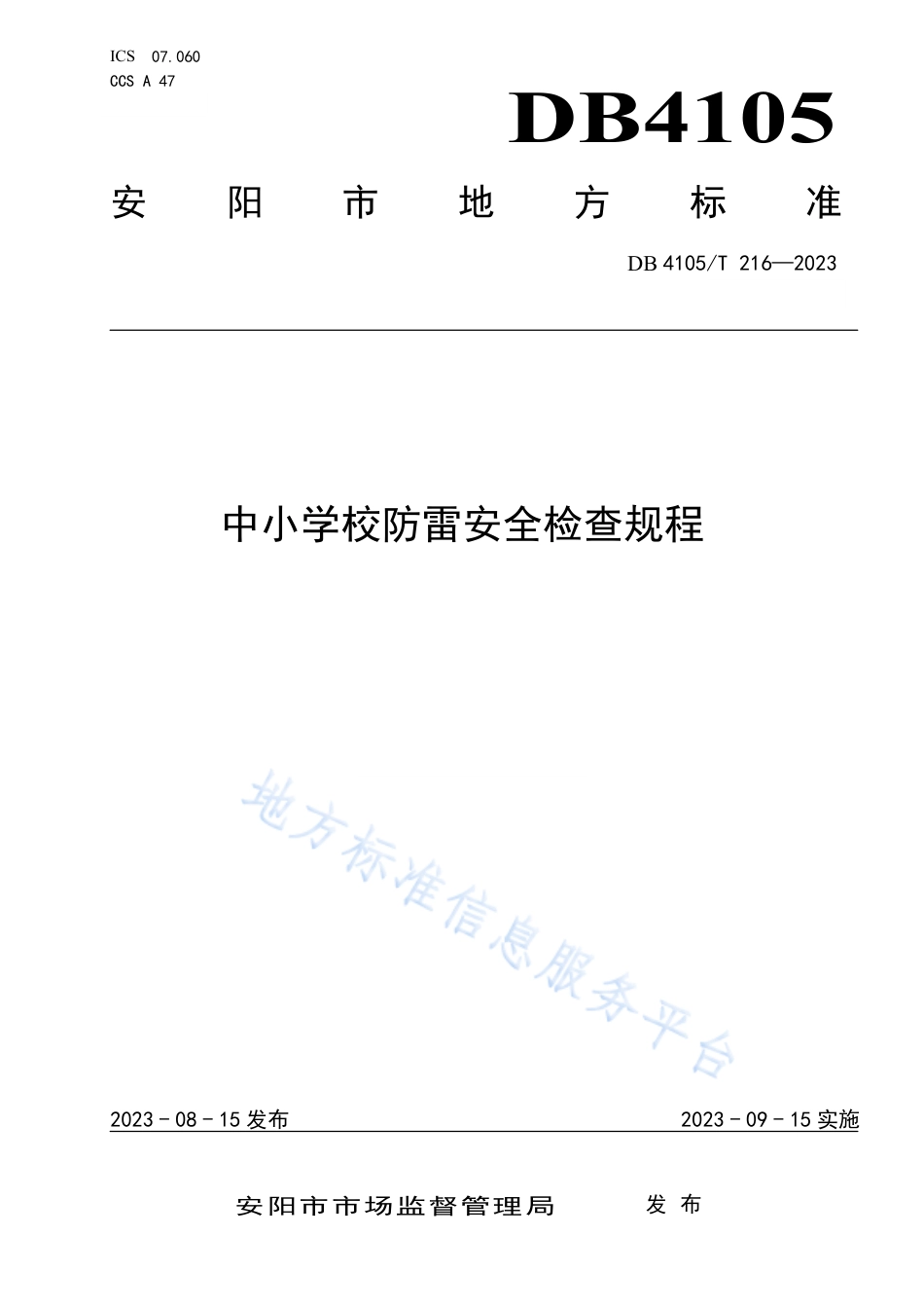 DB4105_T 216—2023中小学校防雷安全检查规程.pdf_第1页
