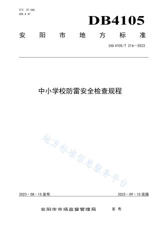 DB4105_T 216—2023中小学校防雷安全检查规程.pdf