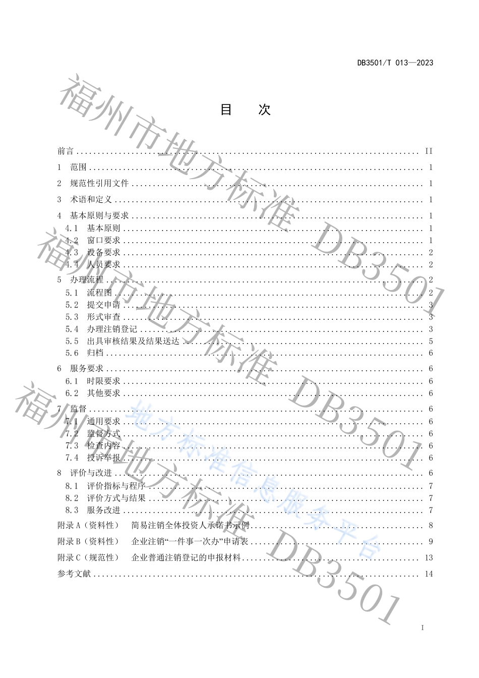 DB3501_T 013-2023企业注销登记服务准则.pdf_第2页